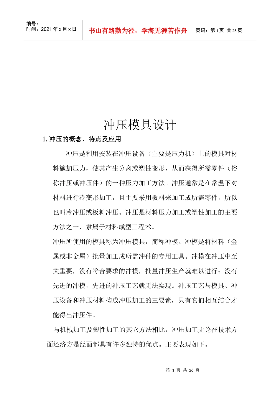 冲压模具总体结构设计_第1页