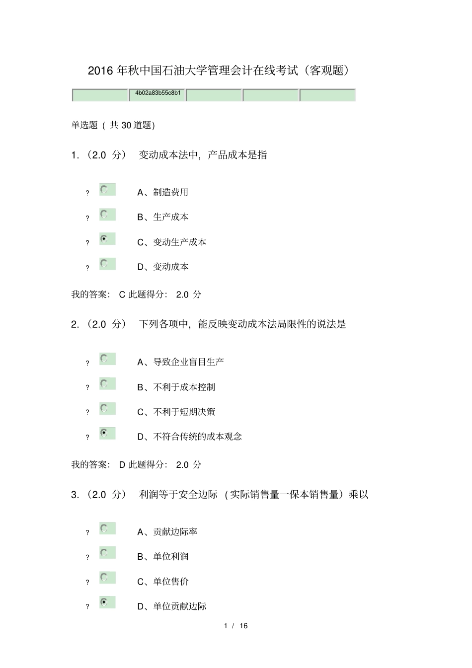 2016秋中国石油大学管理会计在线考试(客观题)_第1页