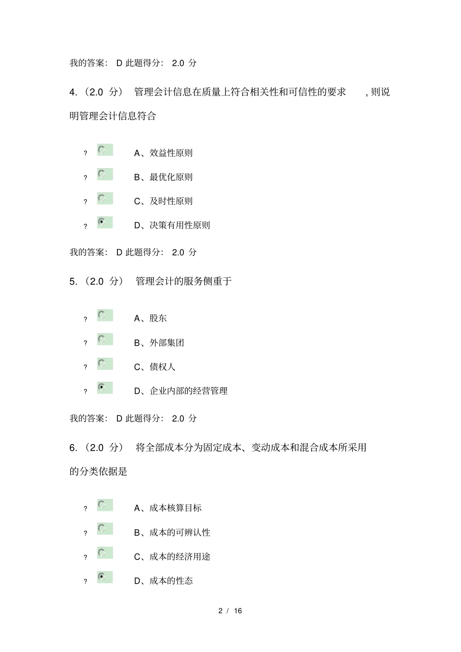 2016秋中国石油大学管理会计在线考试(客观题)_第2页