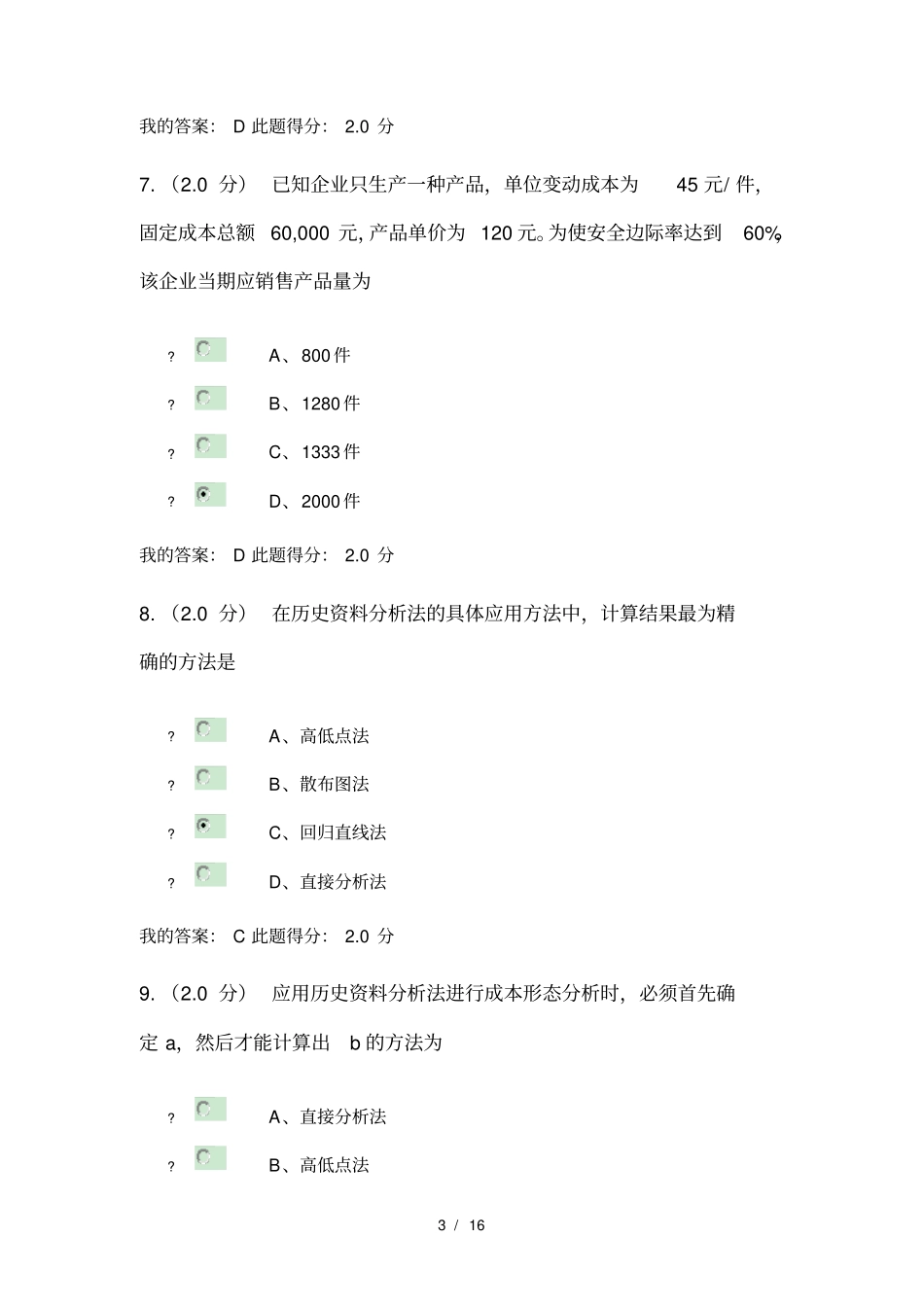 2016秋中国石油大学管理会计在线考试(客观题)_第3页
