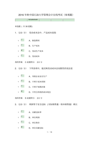 2016秋中国石油大学管理会计在线考试(客观题)