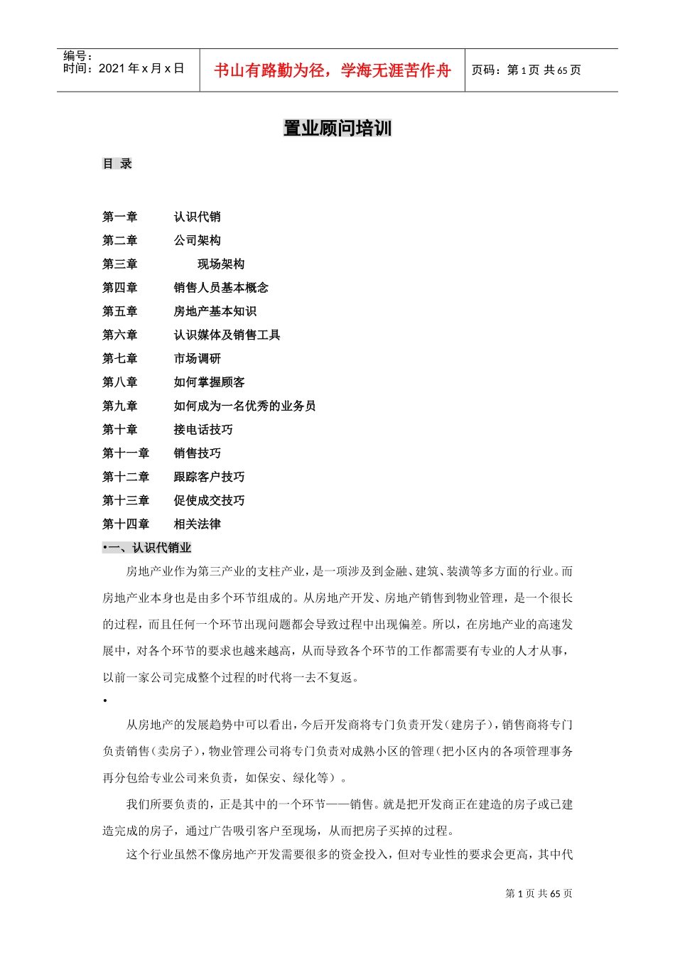 中原地产置业顾问培训内容(DOC55页)_第1页