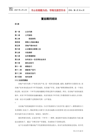 中原地产置业顾问培训内容(DOC55页)