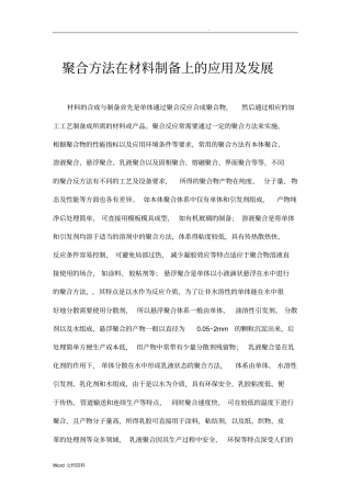 乳液聚合方法在材料制备上的应用
