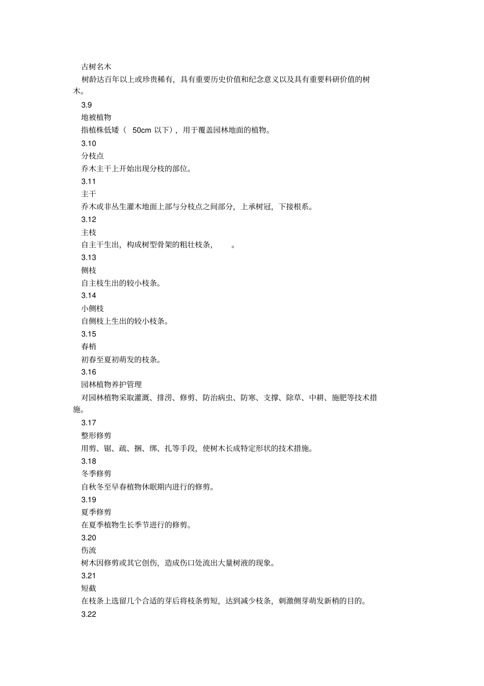 城市园林绿化养护管理标准_第2页