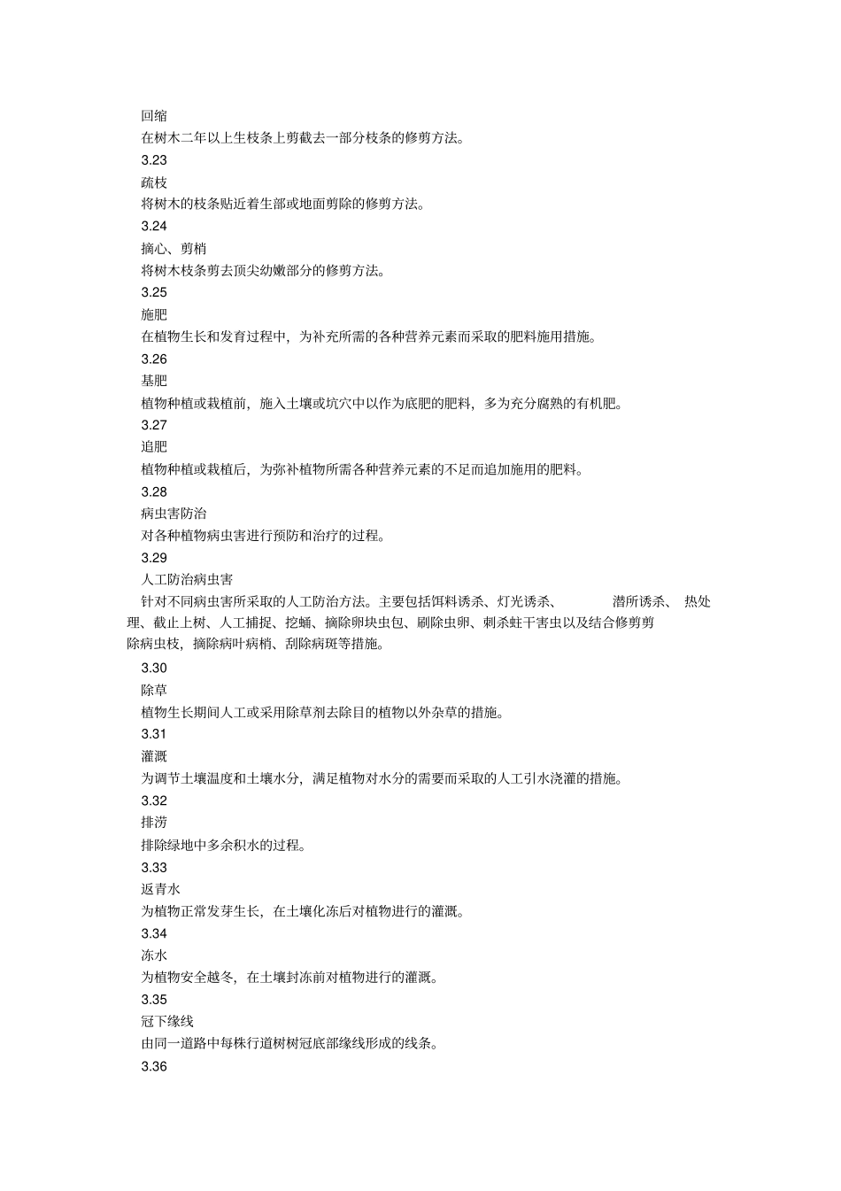 城市园林绿化养护管理标准_第3页