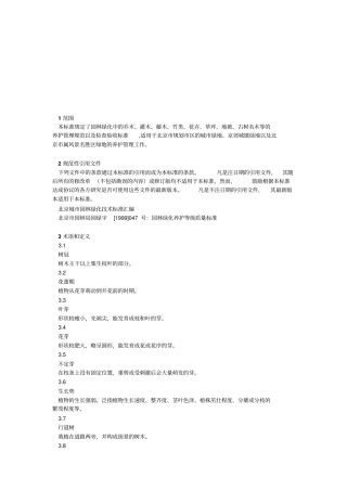 城市园林绿化养护管理标准