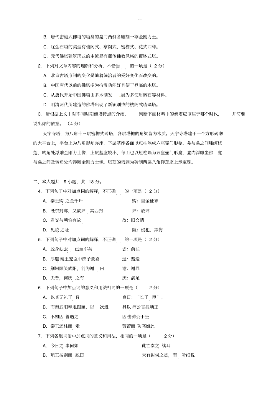 北京市101中学2019-2020学年高一语文上学期期中试题_第2页