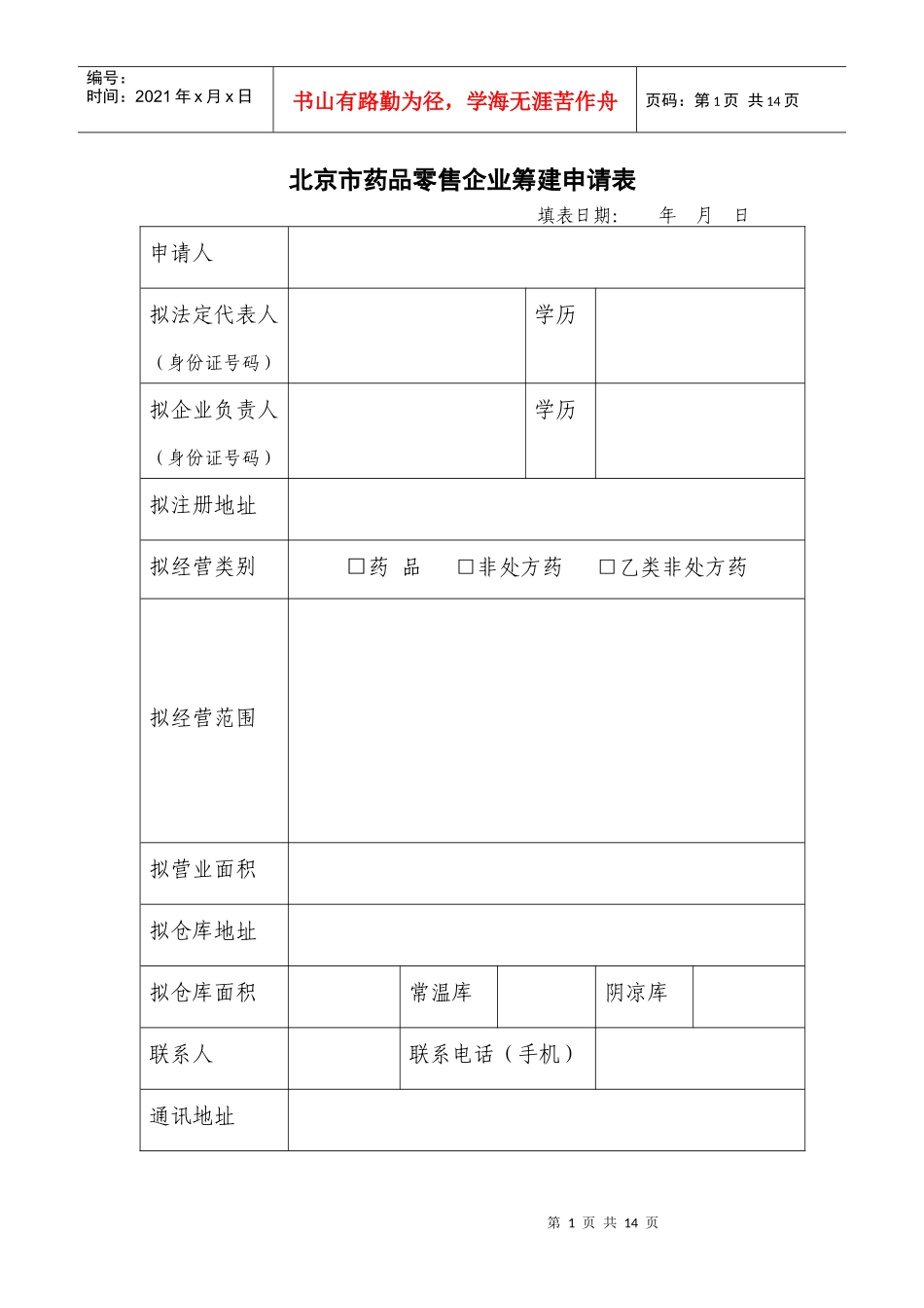 北京市药品零售企业筹建申请表_第1页