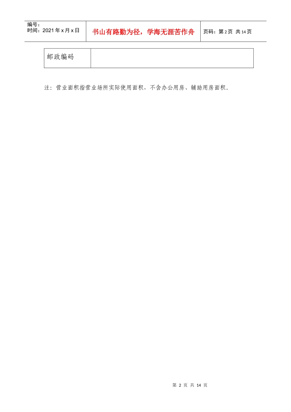 北京市药品零售企业筹建申请表_第2页