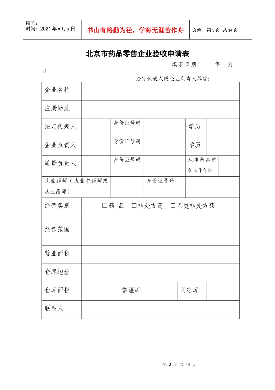 北京市药品零售企业筹建申请表_第3页