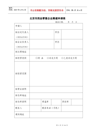北京市药品零售企业筹建申请表