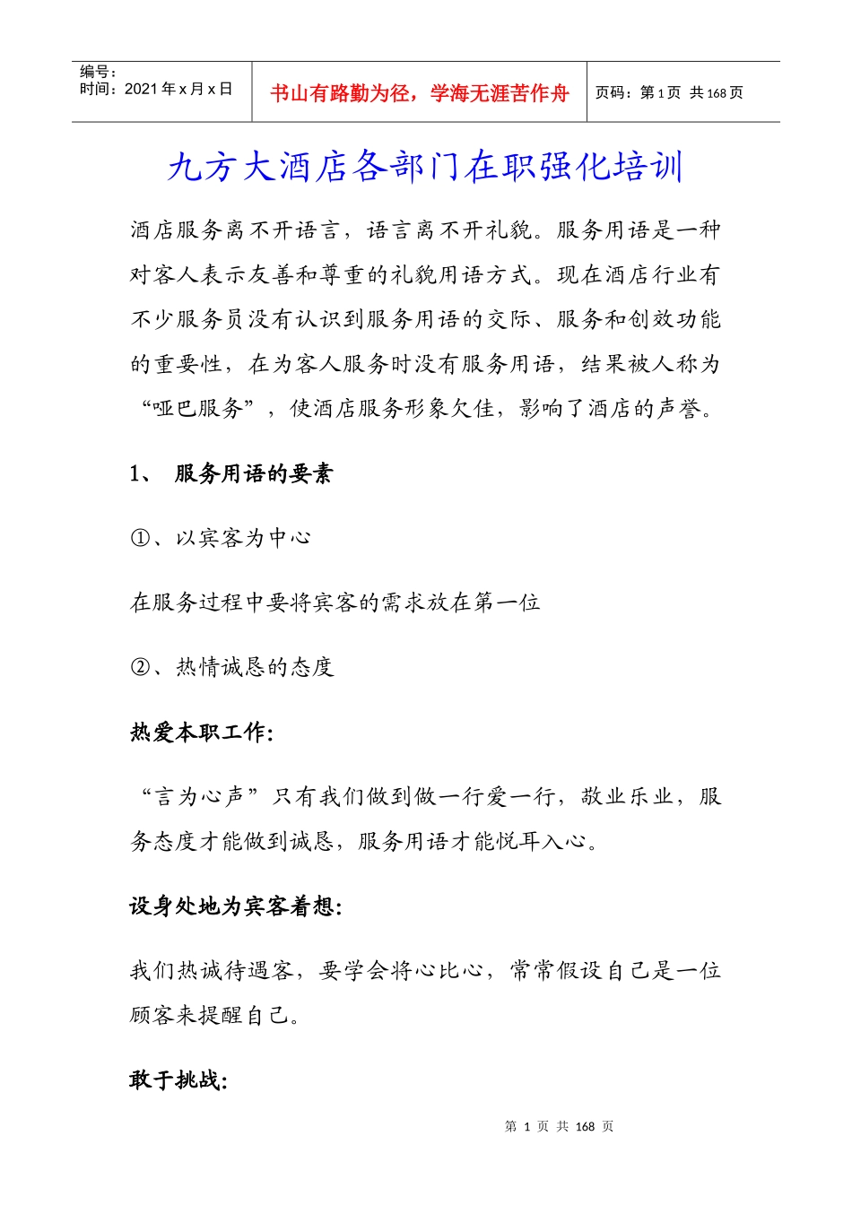 九方大酒店各部门在职强化培训_第1页