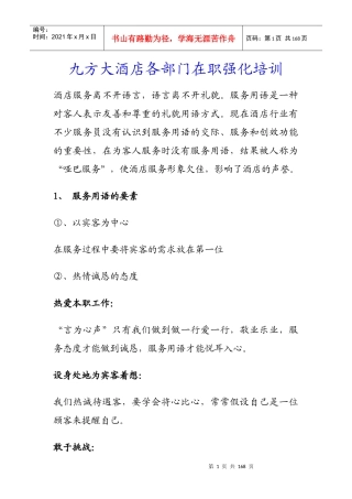 九方大酒店各部门在职强化培训