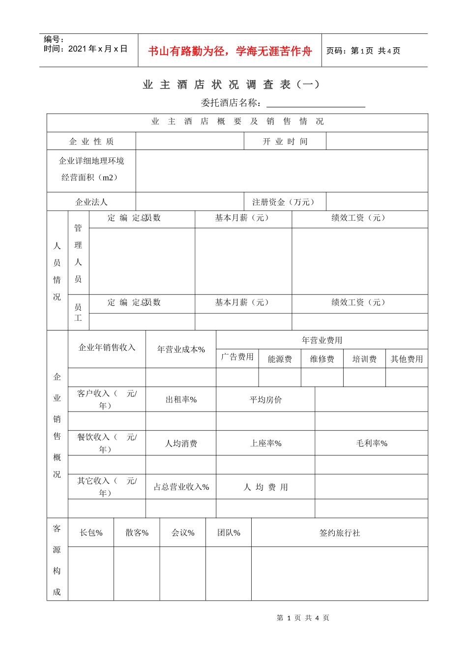 业主酒店状况调查表》doc-业主酒店状况调查表_第1页