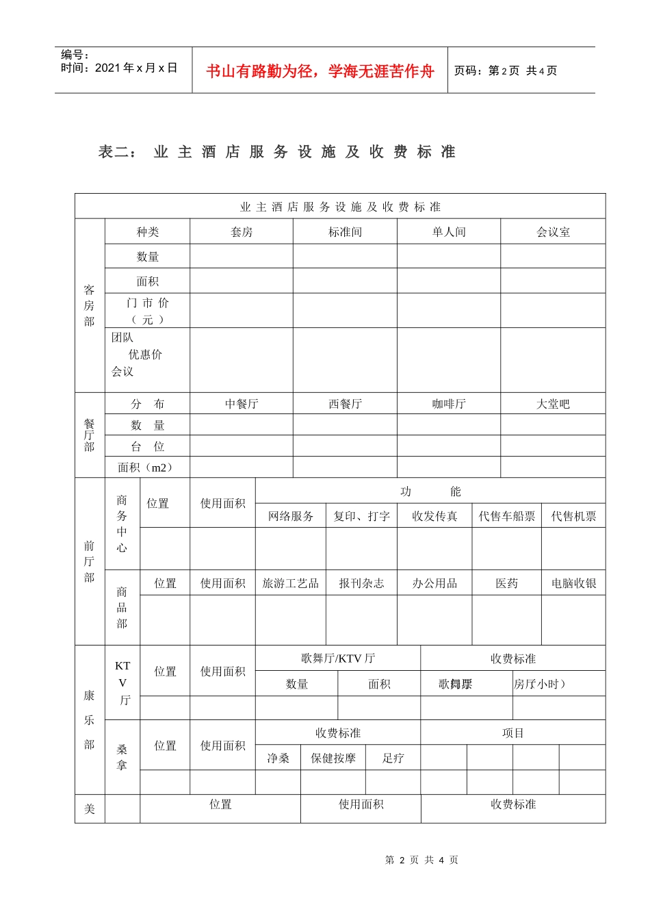 业主酒店状况调查表》doc-业主酒店状况调查表_第2页