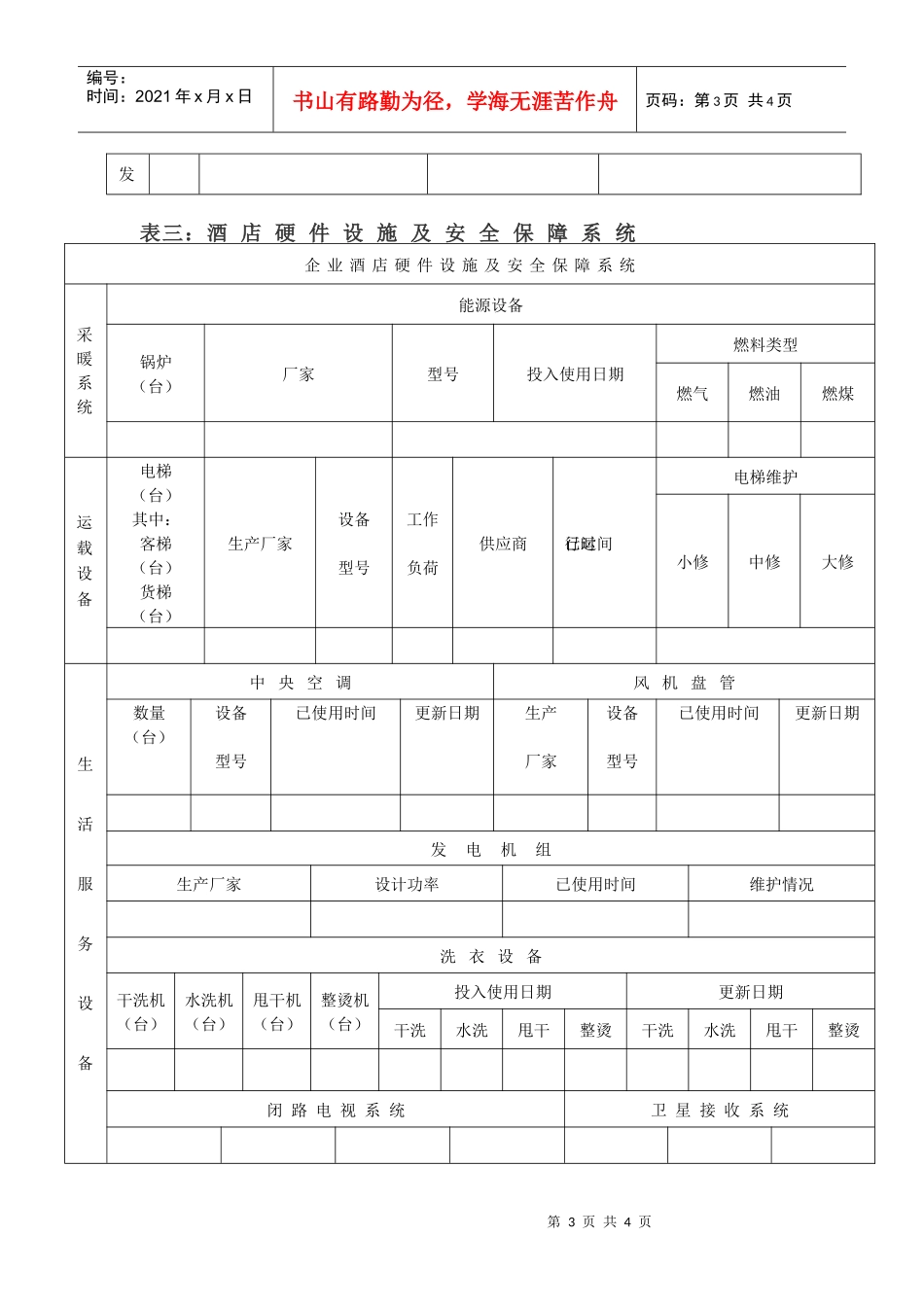 业主酒店状况调查表》doc-业主酒店状况调查表_第3页