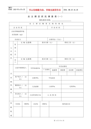 业主酒店状况调查表》doc-业主酒店状况调查表
