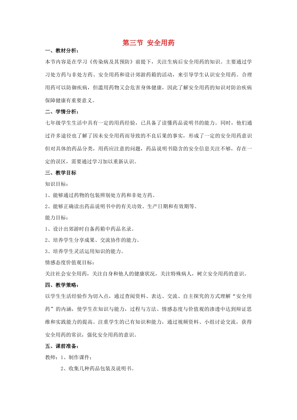 七年级生物下册 第三单元 第六章 第三节 安全用药教学设计 济南版-济南版初中七年级下册生物教案_第1页