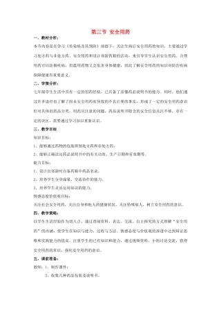七年级生物下册 第三单元 第六章 第三节 安全用药教学设计 济南版-济南版初中七年级下册生物教案