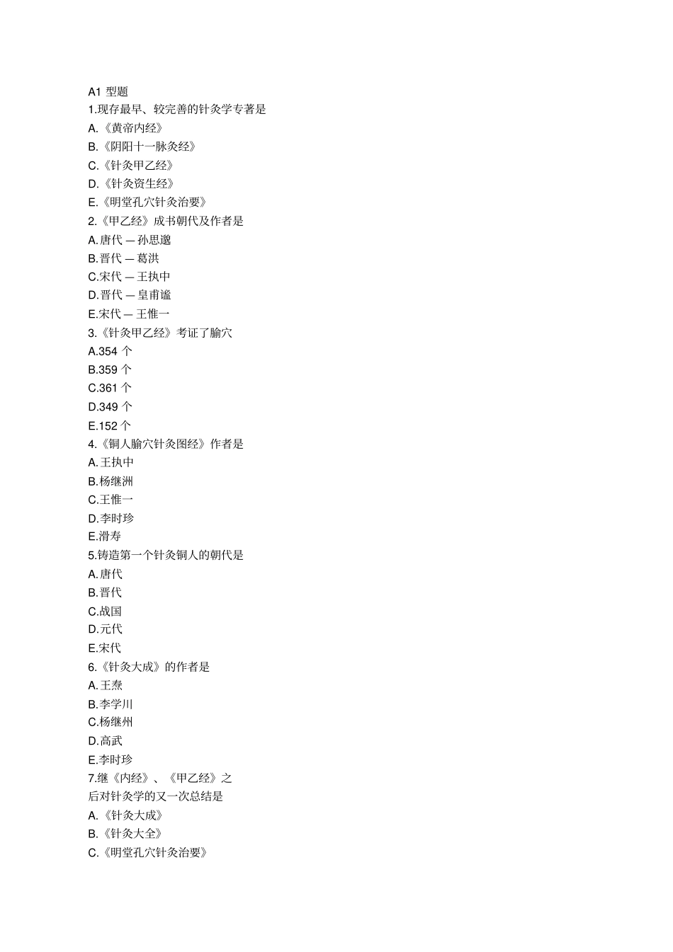 中医执业医师--针灸学_第1页