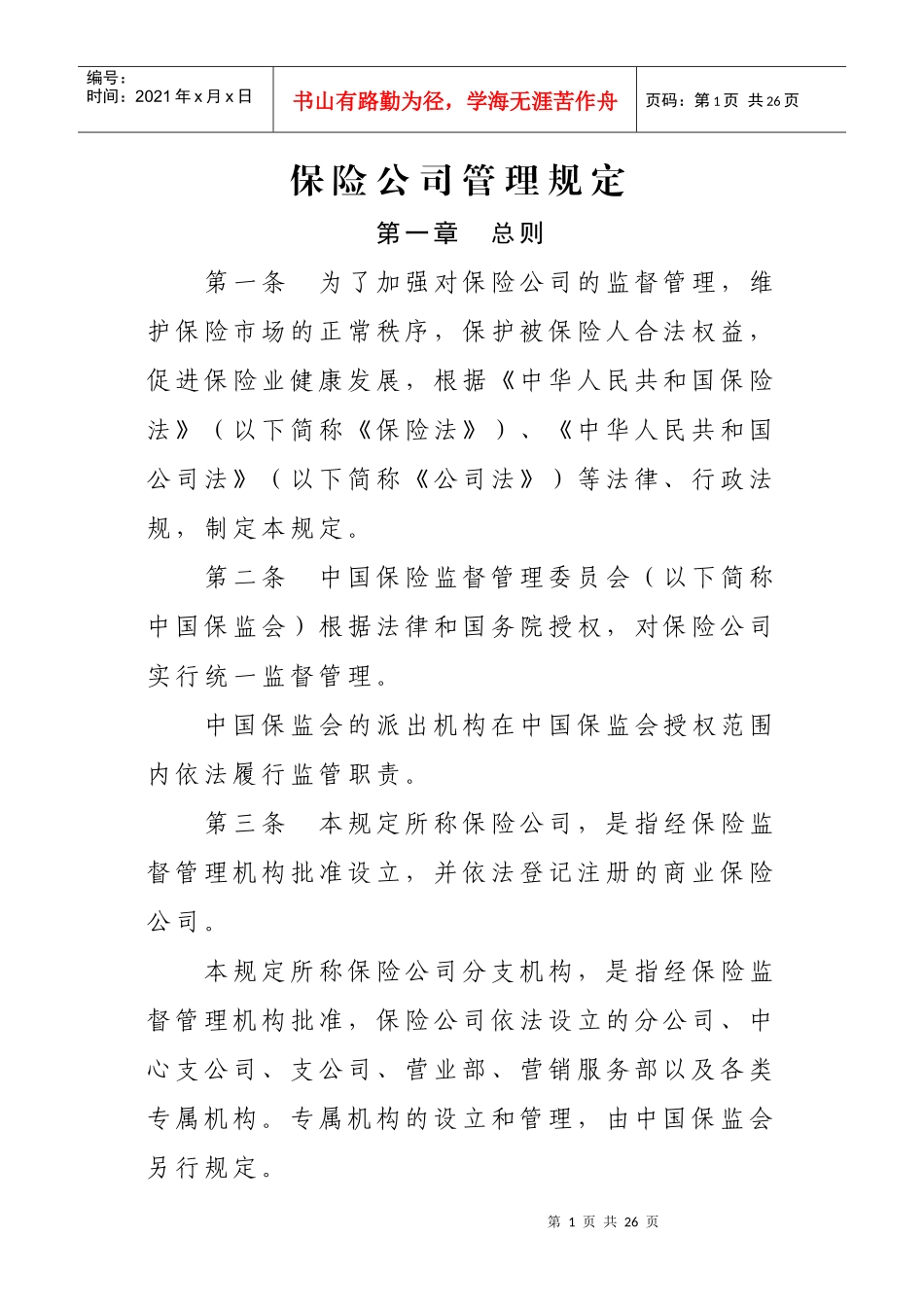 保险公司管理规定XXXX118_第1页