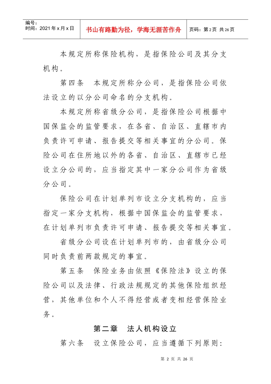 保险公司管理规定XXXX118_第2页