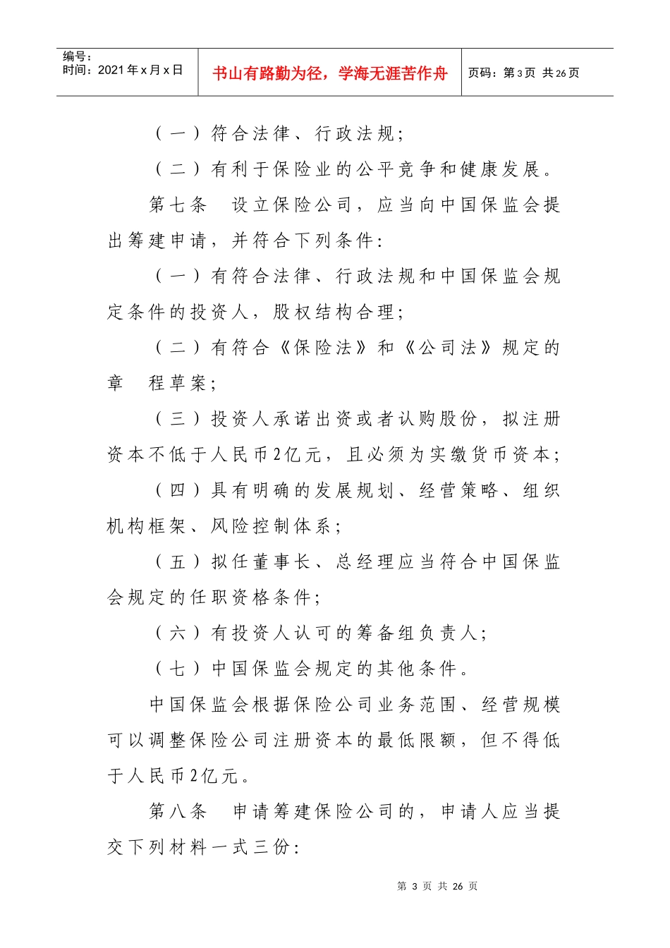 保险公司管理规定XXXX118_第3页