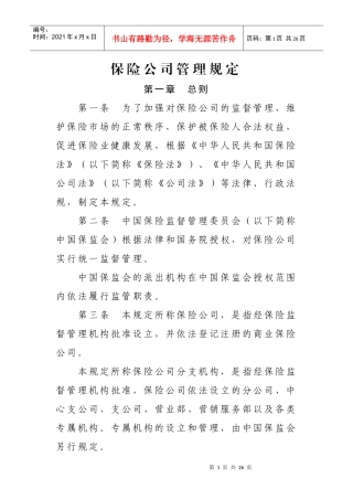 保险公司管理规定XXXX118