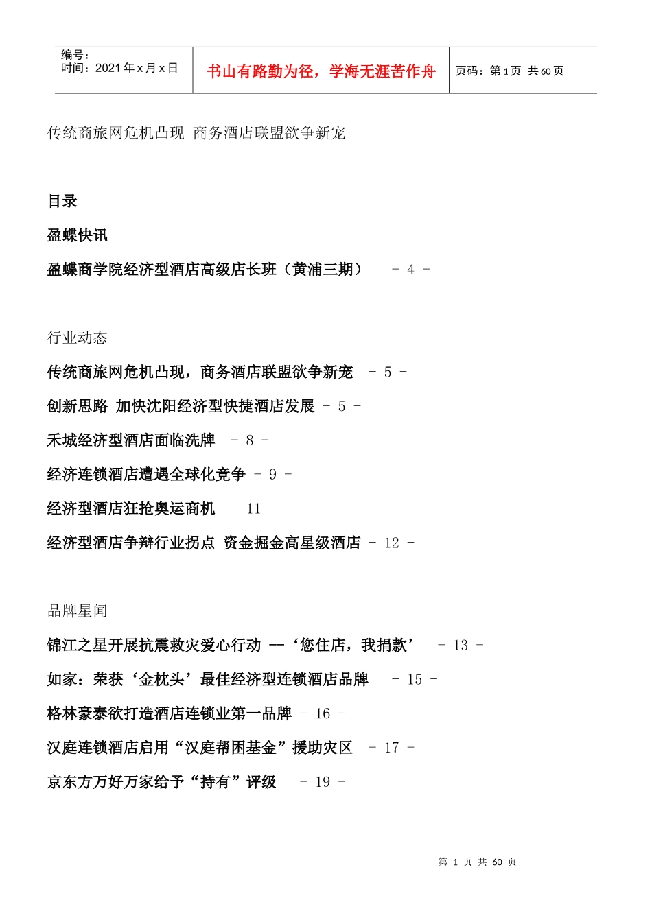 传统商旅网危机凸现--商务酒店联盟欲争新宠_第1页