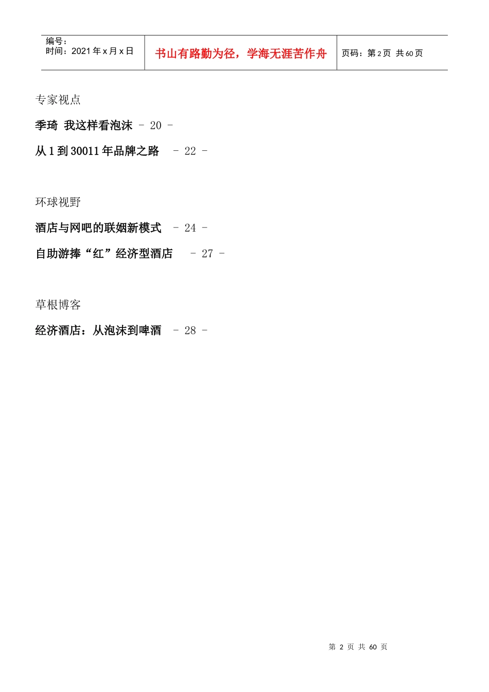 传统商旅网危机凸现--商务酒店联盟欲争新宠_第2页