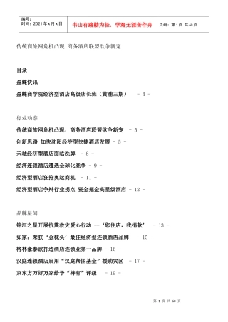 传统商旅网危机凸现--商务酒店联盟欲争新宠
