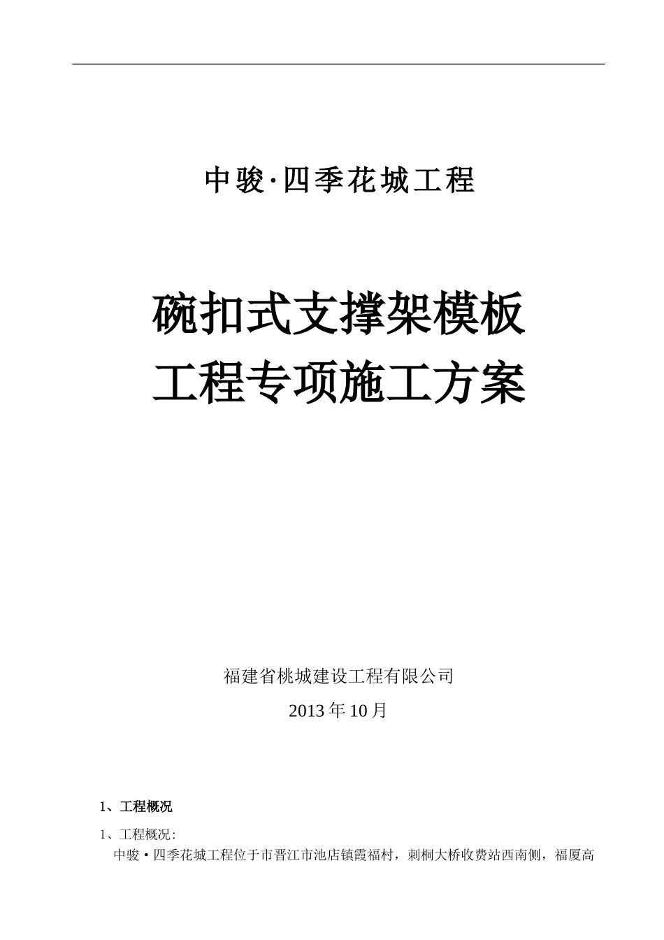 中骏·四季花城高层住宅碗扣架模板方案_第1页