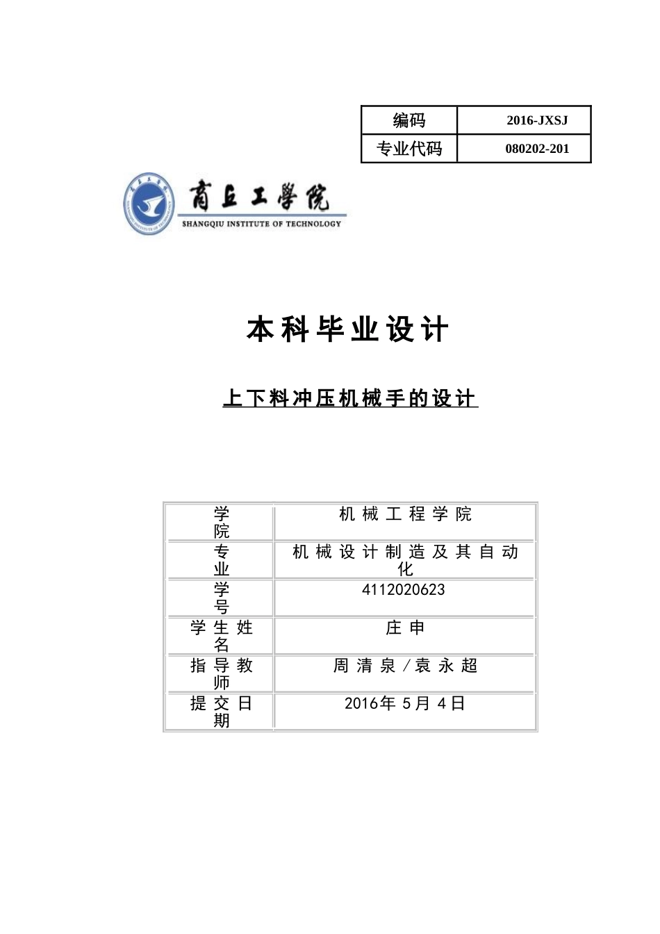 上下料冲压机械手的设计(DOC41页)_第1页