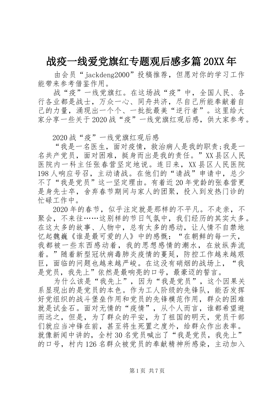 战疫一线爱党旗红专题观后感多篇20XX年_第1页