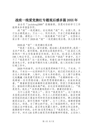 战疫一线爱党旗红专题观后感多篇20XX年