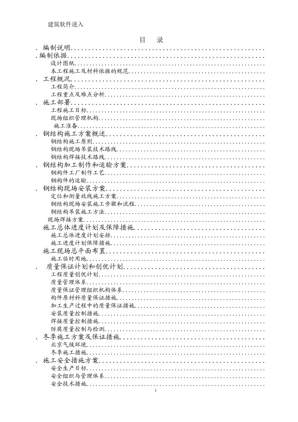 北京市轨道交通工程某站钢结构工程施工组织设计(DOC156页)_第1页