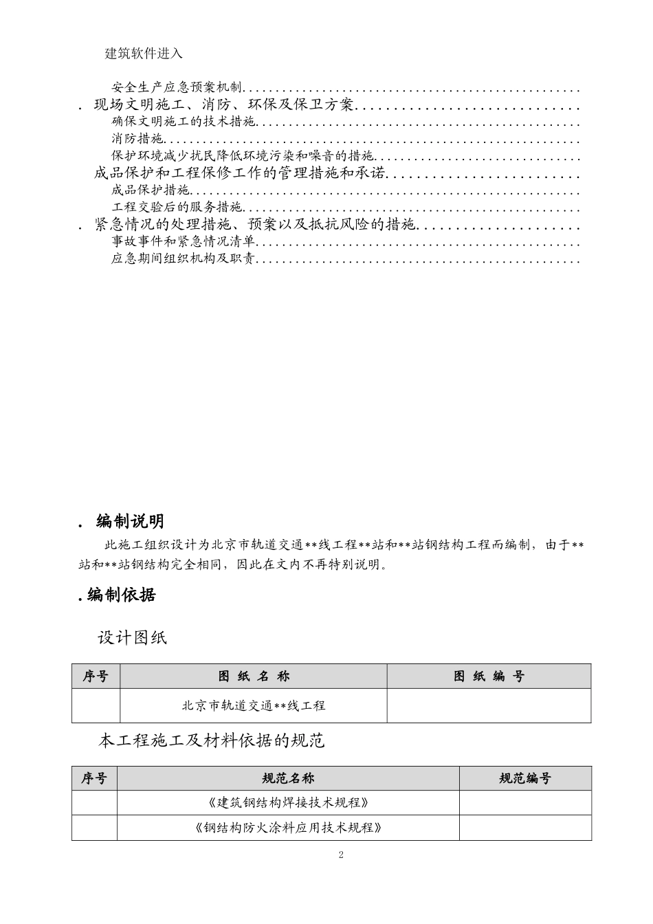 北京市轨道交通工程某站钢结构工程施工组织设计(DOC156页)_第2页