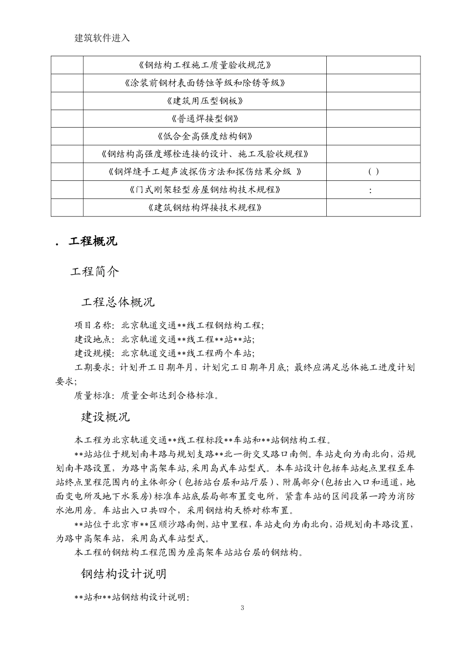 北京市轨道交通工程某站钢结构工程施工组织设计(DOC156页)_第3页