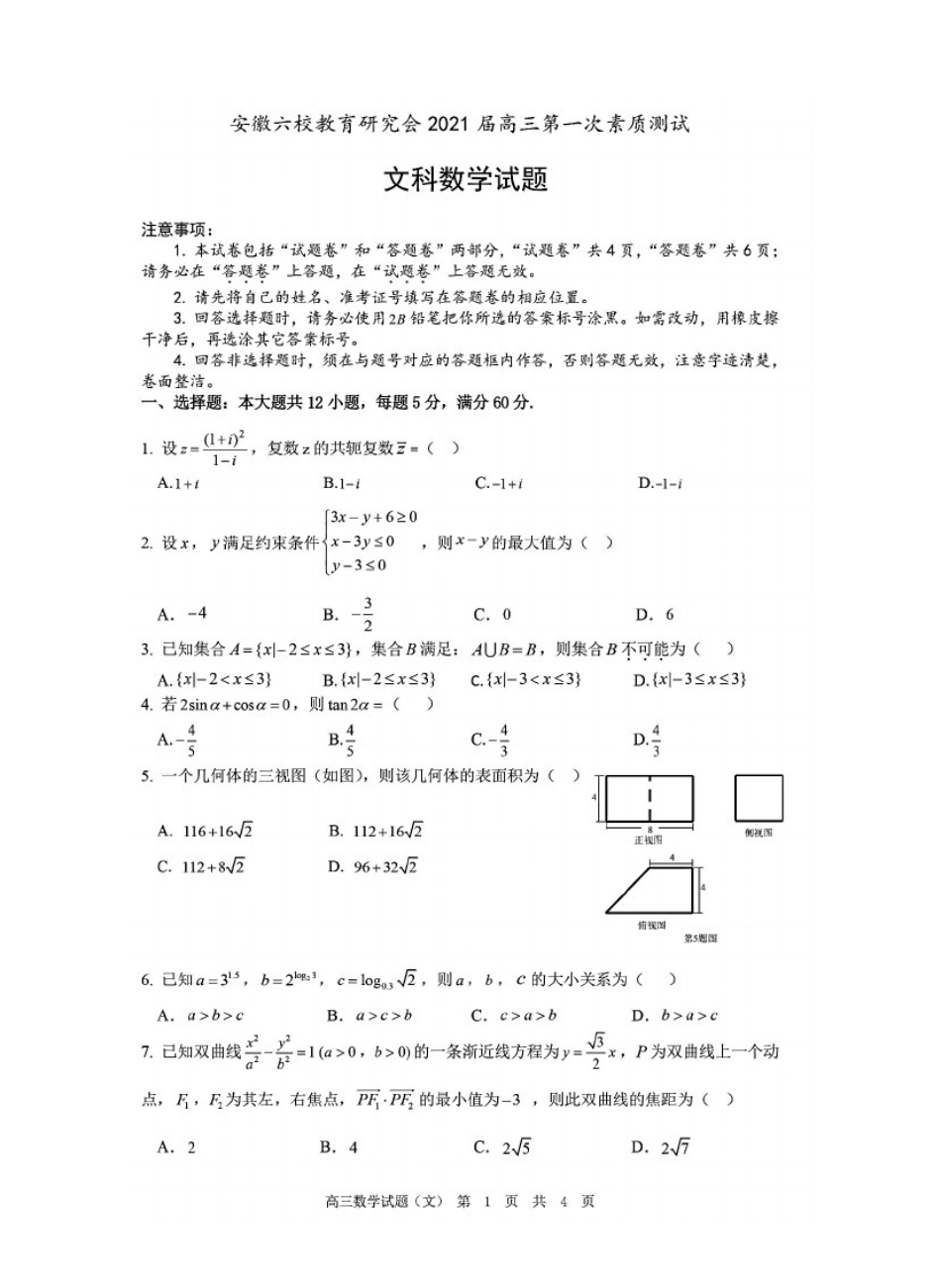 安徽六校教育研究会2021届高三第一次素质测试文科数学试题(含答案和解析)(2020.09)_第1页