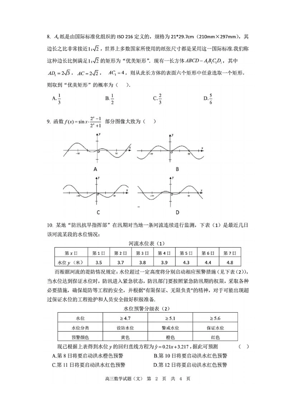 安徽六校教育研究会2021届高三第一次素质测试文科数学试题(含答案和解析)(2020.09)_第2页