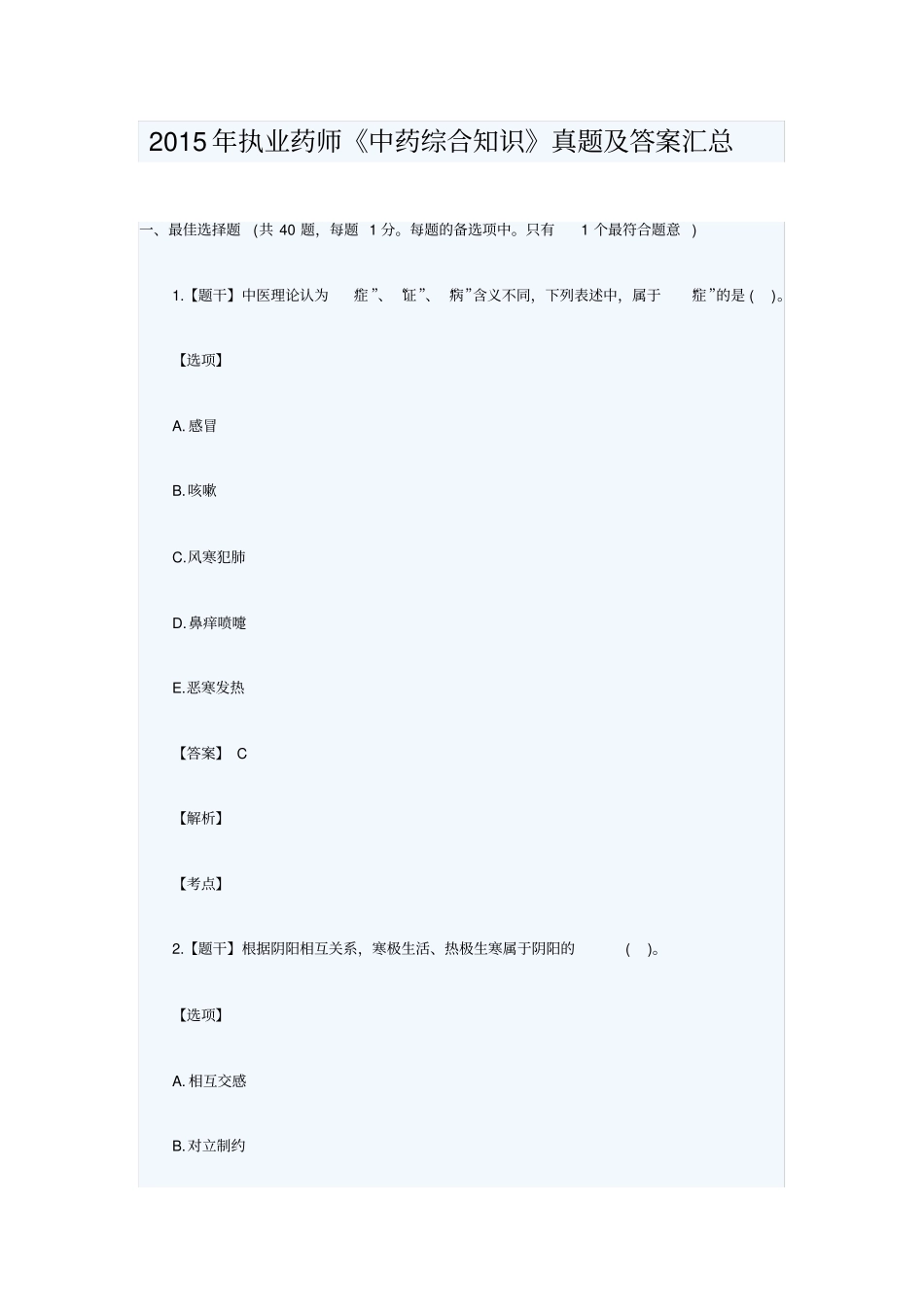 医院职业药师《中药学综合知识》真题及答案完整版.doc_第1页