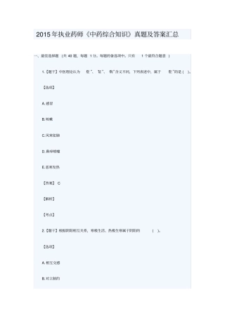 医院职业药师《中药学综合知识》真题及答案完整版.doc