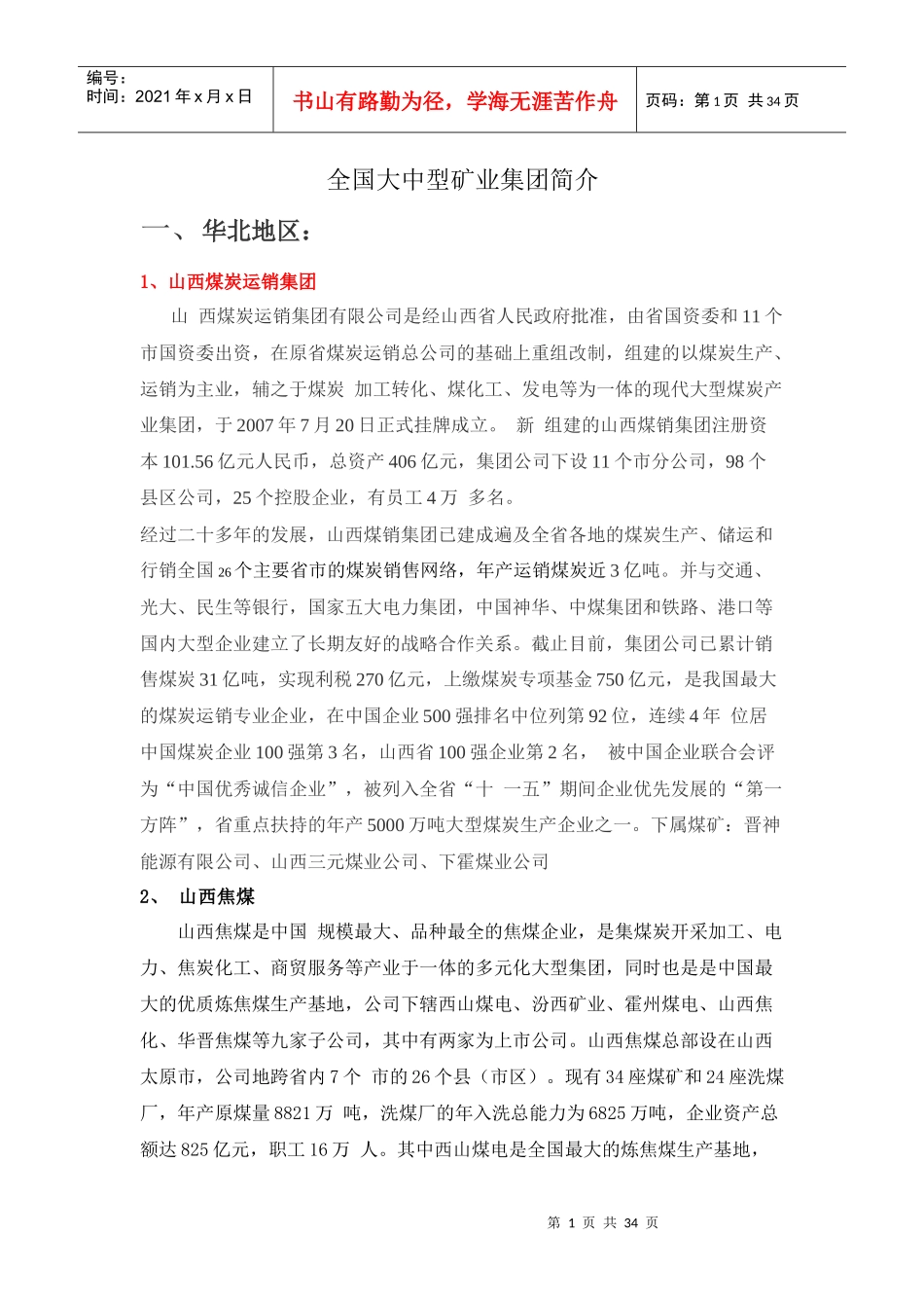 全国大中型矿业集团简介_第1页