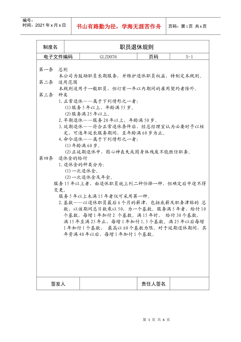 【企业制度】职员退休规则_第1页