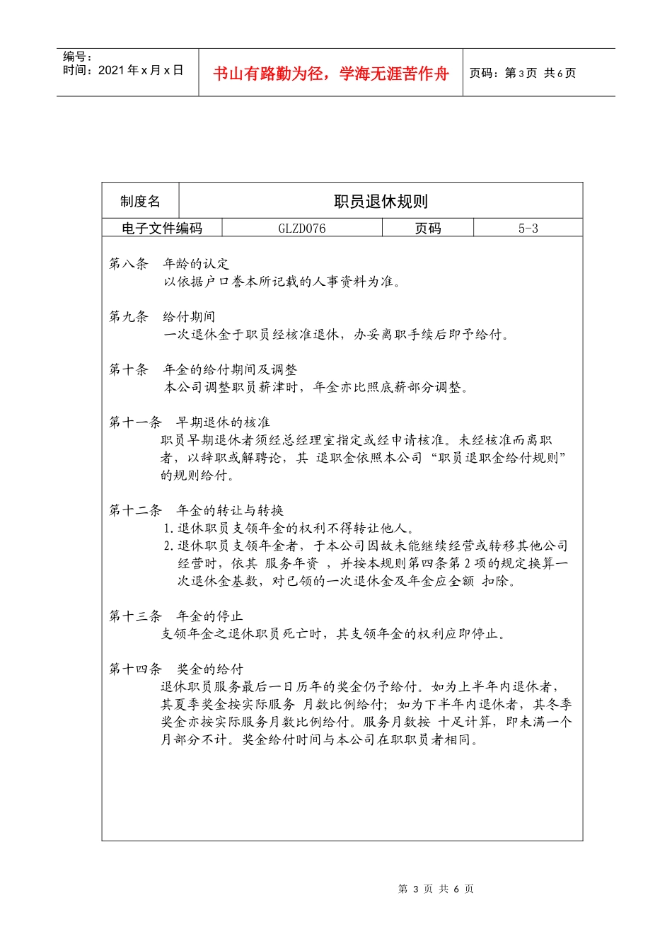 【企业制度】职员退休规则_第3页