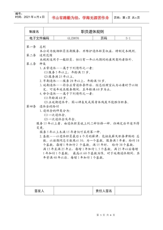 【企业制度】职员退休规则