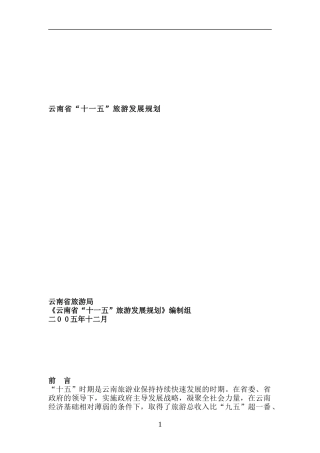 云南省“十一五”旅游发展规划