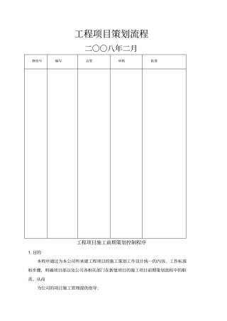 大型施工单位工程项目策划流程
