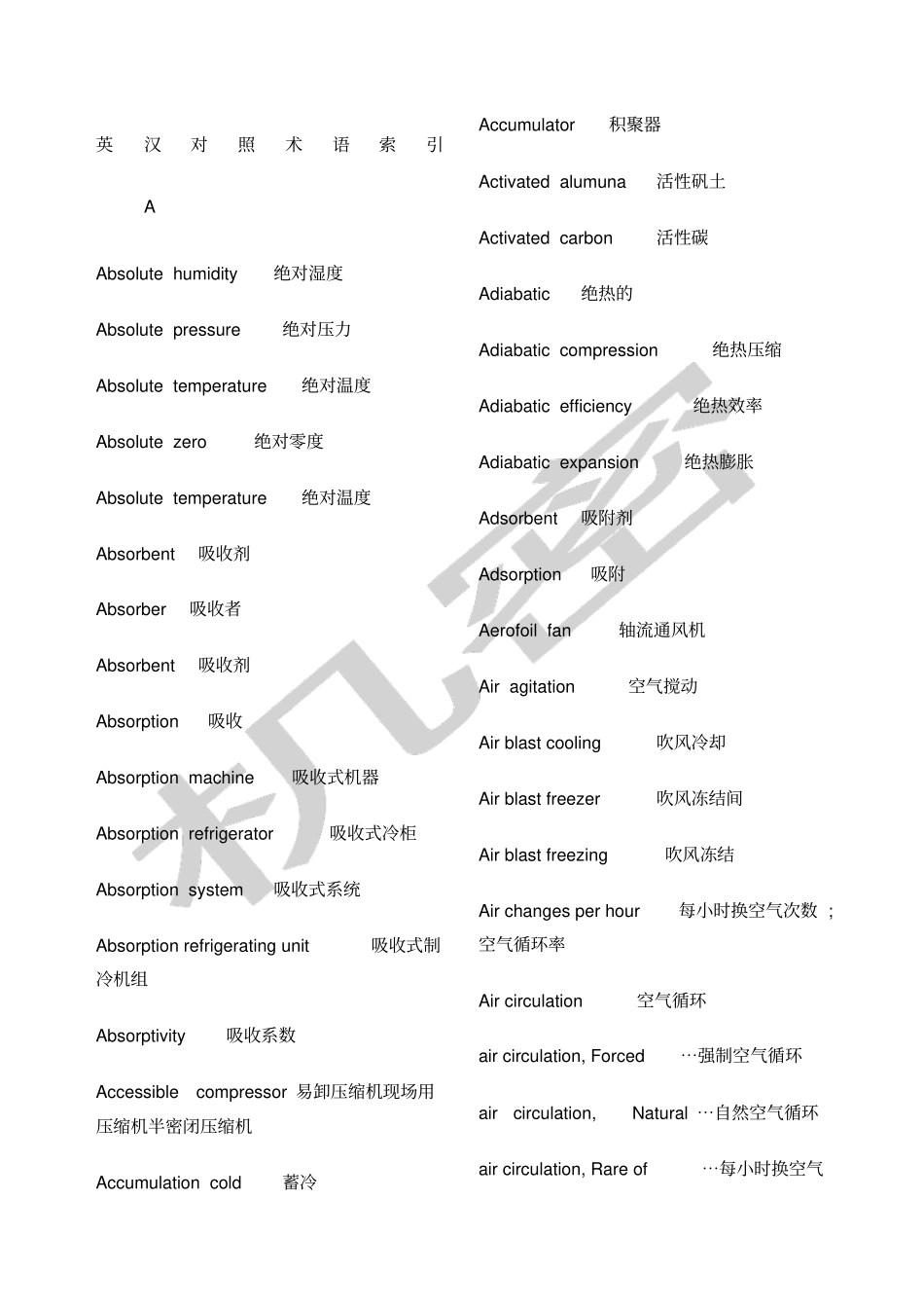 制冷专业英语词汇_第1页